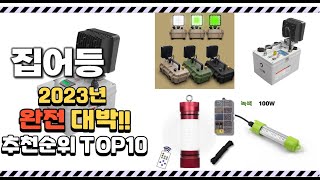 2023년 완전대박 집어등 추천순위 top10 [upl. by Debora]