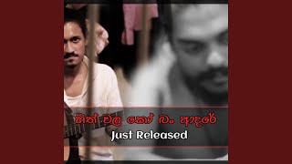 Hith Wala Ko Ban Aadare Rawlak Wawwata Che  Bohimiyanuwa  හිත් වල කෝ බං [upl. by Idid768]