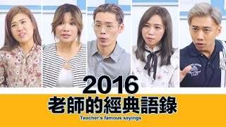 這群人 TGOP│2016老師的經典語錄【語錄系列】2016 Teacher’s famous sayings [upl. by Nunnery325]