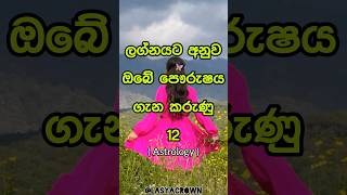 ලග්නයට අනුව ඔබ ගැන 🤗 Zodiac signs says about you 💗shorts top10 viral [upl. by Ennairek]