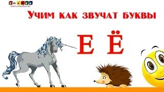 Алфавит русский Учим Буквы и Звуки с Кругляшиком  Буква Е И Ё [upl. by Enyedy377]