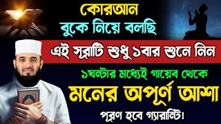 কোরআন বুকে নিয়ে বলছি আজ এই সূরাটি শুধু ১বার শুনুন🔥১ঘন্টার মধ্যেই মনের আশা পূরণ হবে  Quran Surah [upl. by Elita787]