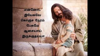 Ennoda Yesuvae konja naeram paesumae  TAMIL CHRISTIAN SONGS  என்னோட இயேசுவே கொஞ்ச நேரம் பேசுமே [upl. by Cadman]