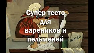 Супер тесто для вареников пельменей мантов Приготовление за пять минут [upl. by Yslehc905]