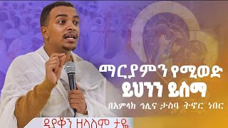 እጅግ ድንቅ ትምህርት  ዲያቆን ዘላለም ታዬ Zelalem Taye SenbeteChirstian [upl. by Schaffer]