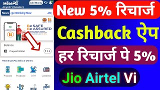 5 Recharge Commission App Jio Airtel Vi  New Recharge Commission App Today  Recharge Cashback [upl. by Hortensa]