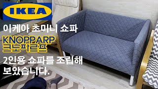 이케아 초미니 쇼파 조립하기 I KNOPPARP크노파르프 I 2인용 쇼파 [upl. by Oiznun]