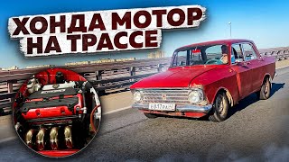 Тест МОСКВИЧА с мотором ХОНДА на трассе [upl. by Tolley692]