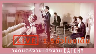 วงดนตรีงานแต่งงาน  CATCHY  ฟังเพลงรักต่อเนื่องยาว 1ชมครึ่ง TEL0952891598 [upl. by Chavaree704]