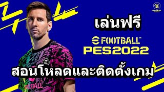 สอนโหลดและติดตัั้งเกม eFootball 2022 PC บนคอม จาก Steam  PES 2022 [upl. by Letta682]