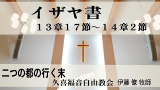 久喜福音自由教会 主日礼拝 礼拝の生配信 [upl. by Nosiram183]