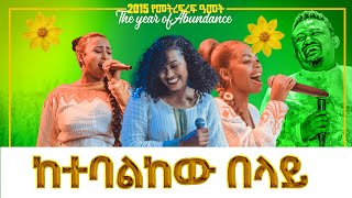 ከተባልከው በላይአምኮ ከዘማሪ ራሔል፣ውዳሴ እና የምስራች ጋርPROPHET HENOK GIRMAJPS TV WORLD WIDE 2022 [upl. by Ltsyrk488]