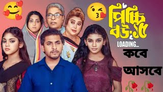 Pichchi Bou পিচ্চি বউ  Episode 15 Funny Drama  2024PichchiBou​ FunnyDrama​BanglaNatok Episod [upl. by Dranrev165]