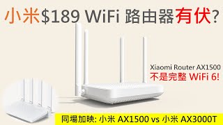 小米189 WiFi有伏 Xiaomi AX1500、AX3000T 路由器規格比較  不是完整WiFi 6 Router [upl. by Reuben]