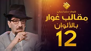 مسلسل مقالب غوار الحلقة 12   لأول مرة بالألوان   غوار [upl. by Assille]