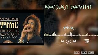 FIKERADDIS NEKATIBEB MISEKIR  ፍቅርአዲስ ነቃጥበብ ምስክር [upl. by Llemor808]