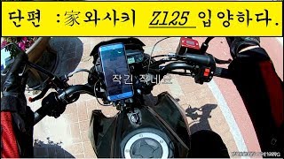 가와사키 Z125 첫만남 First meet about kawasaki z125 So cute and fun [upl. by Doty]