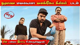 Best Crime pyscio Killer Movie  Forensic Movie Review in tamil [upl. by Tallbott93]