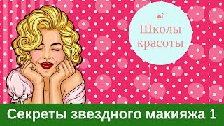 Секреты звездного макияжа 1 Создаем образ Бритни Спирз [upl. by Nikoletta]