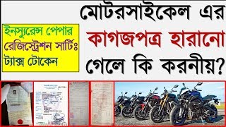 মোটরসাইকেল এর কাগজপত্র হারানো গেলে কি করনীয় How to get back motorcycle document  bike papers  bd [upl. by Lleinnad256]