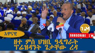 እዋናዊ፡ዘተ ምስ ህዝቢ ዓዲግራት ፕሬዝዳንት ጌታቸው ረዳ 03092024 [upl. by Ellehcar910]