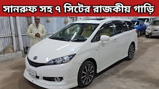 সানরুফ সহ ৭ সিটের রাজকীয় গাড়ি । Toyota Wish Price In Bangladesh । Used Car Price In Bangladesh [upl. by Yrakaz]