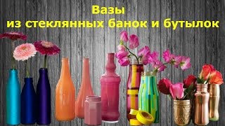 Вазы из стеклянных банок и бутылок [upl. by Petronia66]