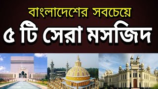 বাংলাদেশের বিখ্যাত ৫ টি মসজিদ I Top 5 Famous Mosques in Bangladesh [upl. by Jeremias]