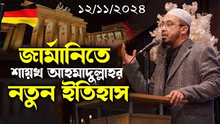 জার্মানিতে এসেই ইতিহাস সৃষ্টি করলেন শায়খ আহমাদুল্লাহ  Shaikh Ahmadullah in Germany at Berlin [upl. by Nibram]