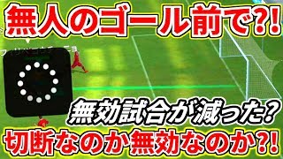 ゴールキーパーがいない無人のゴール前でグルグルきた？！切断なのか？！無効なのか？！アプデ後無効試合は減った？偽物についても話します！【ウイイレアプリ2018】 [upl. by Sharline]