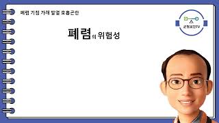 폐렴 기침 가래 객담 발열 오한 숨참 호흡곤란 급성폐렴 만성폐렴 기관 기관지 세기관지 폐포 폐실질 폐간질 바이러스 마이코플라즈마 세균 진균 곰팡이 항생제 소염제 해열제 폐렴시소탕 [upl. by Doti]