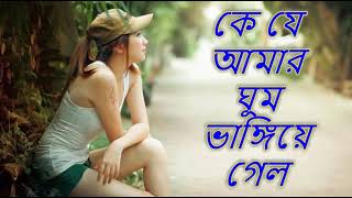 কে যে আমার ঘুম ভাঙ্গিয়ে গেল Ke je amar ghum bhangiye gelo asha bhosle 1985 [upl. by Ymij994]