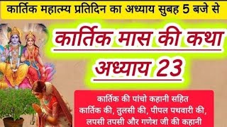 कार्तिक मास महात्म्य कथा अध्याय 23 Kartik mas mahatam mein Katha adhyay 23 [upl. by Imogene]