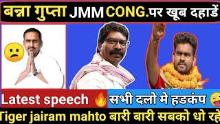 बन्ना गुप्ता JMM पर खूब दहाड़े टाईगर जयराम महतो viral speechTiger jairam mahto latest speech [upl. by Dulla]