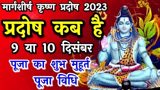 प्रदोष व्रत कब है  Pradosh Vrat Kab Hai  Pradosh December 2023  Pradosh Kab Hai  Pradosh 2023 [upl. by Nysila386]