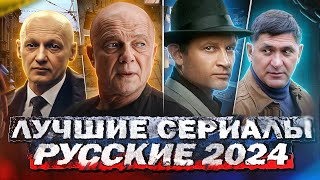 ТОП ЛУЧШИХ РУССКИХ СЕРИАЛОВ 2024  10 Рейтинговых новых Русских сериалов которые вышли [upl. by Artemas3]