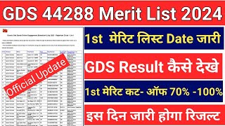 GDS 1st Merit List Date Confirm 💥 GDS Result 2024  GDS Cutoff  Post office GDS Merit List update [upl. by Adiehsar151]