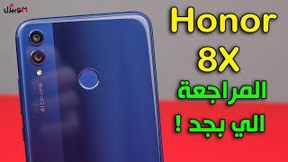 Honor 8X  المراجعة الي بجد بعد استخدام 10 أيام [upl. by Dnalyar]