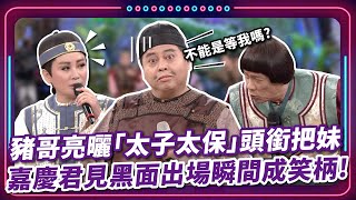 豬哥亮曬「太子太保｣頭銜把妹 嘉慶君見黑面出場瞬間成笑柄 ｜豬哥亮陳亞蘭 呂雪鳳 邱逸峰 馬幼興 黑面 何依霈 鄭奕 EP84｜現代嘉慶君 [upl. by Htennaj]