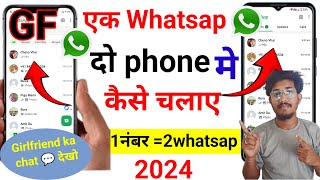 Ek whatsap do phone me kaise chalaye girlfriend ka whatsap apne phonee kaise challaye 2024 whatsap [upl. by Nesyla762]