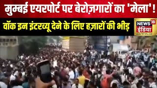 Air India Express Job  Mumbai Airport पर लोडर के 600 पद के लिए 25 हज़ार आवेदक पहुंचे  Interview [upl. by Uri]