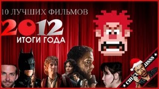 10 лучших фильмов 2012 года [upl. by Malkah]