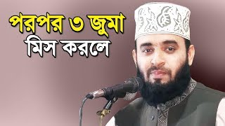 ইচ্ছাকৃত পরপর ৩ জুমার নামাজ না পড়লে কি হবে জেনে নিন  Jumar Namaz  Mizanur Rahman Azhari [upl. by Leamsi]