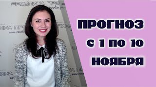 Новолуние 07 ноября  силовая точка года Прогноз с 1 по 10 ноября [upl. by Kcirdorb]