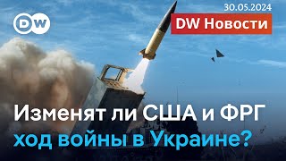 🔴США и Германия разрешат Украине атаковать цели в России западным оружием DW Новости 30052024 [upl. by Kristy]