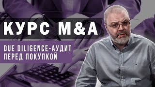 Курс MampA  DueDiligence или проверка перед покупкой [upl. by Amalle]