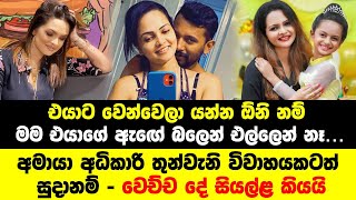 à¶…à¶¸à·à¶ºà· à¶…à¶°à·’à¶šà·à¶»à·’ à¶­à·”à¶±à·Šà·€à·à¶±à·’ à·€à·’à·€à·à·„à¶ºà¶šà¶§à¶­à·Š à·ƒà·”à¶¯à·à¶±à¶¸à·Š  Amaya Adikari  Athula Adikari  Kavindya Adikari [upl. by Mychael]