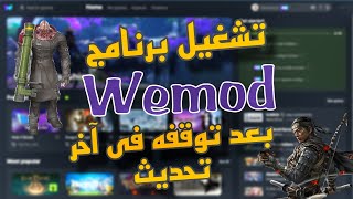 طريقه تشغيل برنامج WEMOD بعد توقفه بعد اخر تحديث [upl. by Cointon503]