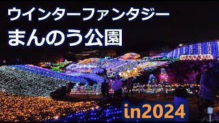 まんのう公園ウインターファンタジー2024年PublicEdition [upl. by Grinnell]