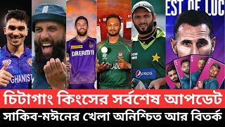 চিটাগাং কিংসের সর্বশেষ আপডেট। সাকিবমঈনের খেলা অনিশ্চিত আর বিতর্কের শেষ কোথায় Chittagong Kings। BPL [upl. by Satterlee]